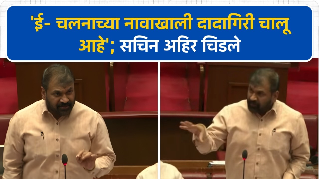 'ई- चलनाच्या नावाखाली दादागिरी चालू आहे' Sachin Ahir भयंकर चिडले!