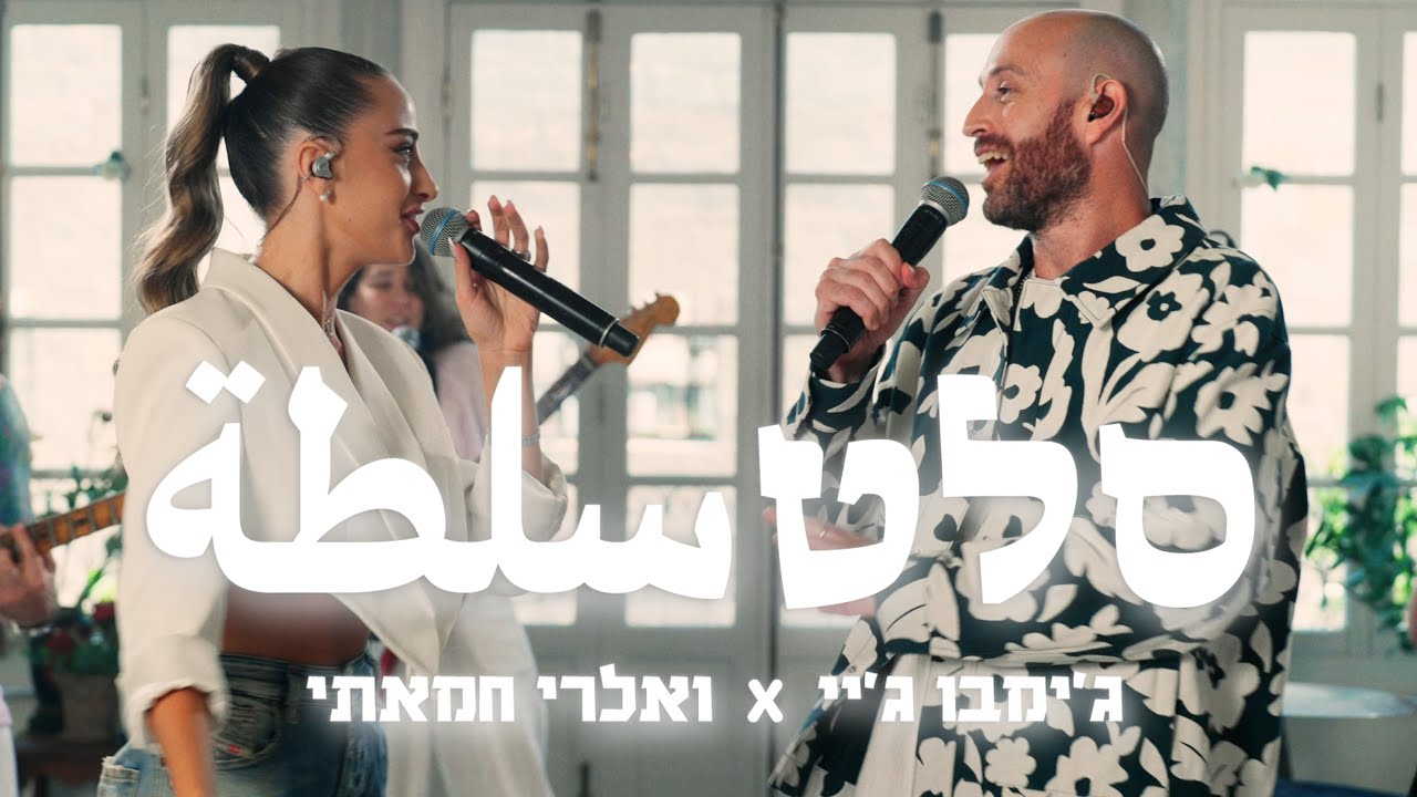 ג'ימבו ג'יי עם ואלרי חמאתי - סלט