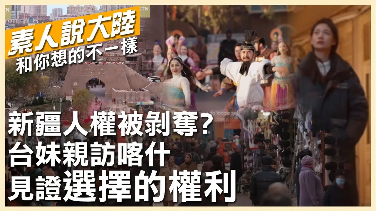 什麼是信仰自由?台灣正妹踏上新疆喀什土地 傾聽伊瑪目、維族網紅講述