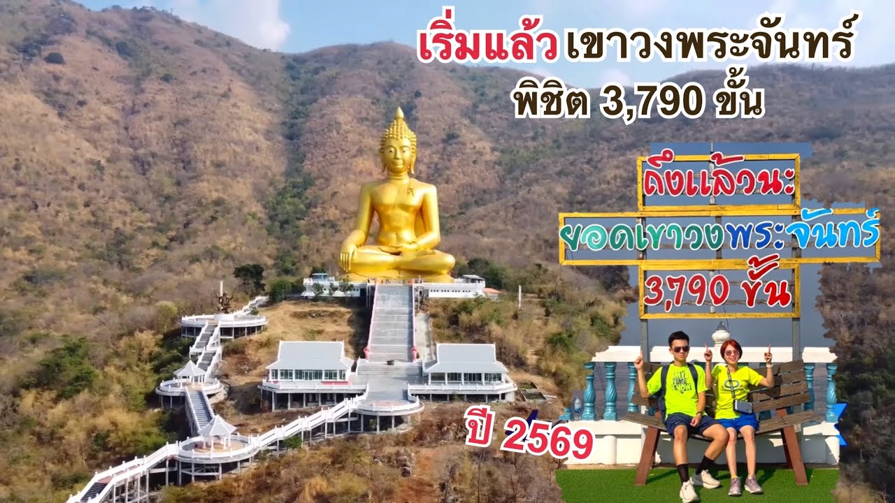เริ่มแล้ว… เขาวงพระจันทร์ ลพบุรี ปี 2569 พิชิต 3790 ขั้น #เขาวงพระจันทร์
