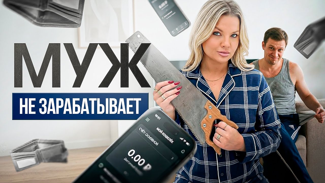 Муж не зарабатывает! Почему? Что делать? #психологияотношений #психологияженщины