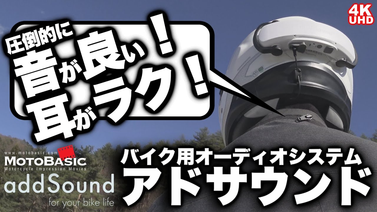 アドサウンド (addSound) バイク用オーディオシステム・レビュー～高音質・取り付け簡単・耳が痛くならない・周囲の音が聞こえる！次世代のバイク用ガジェット！