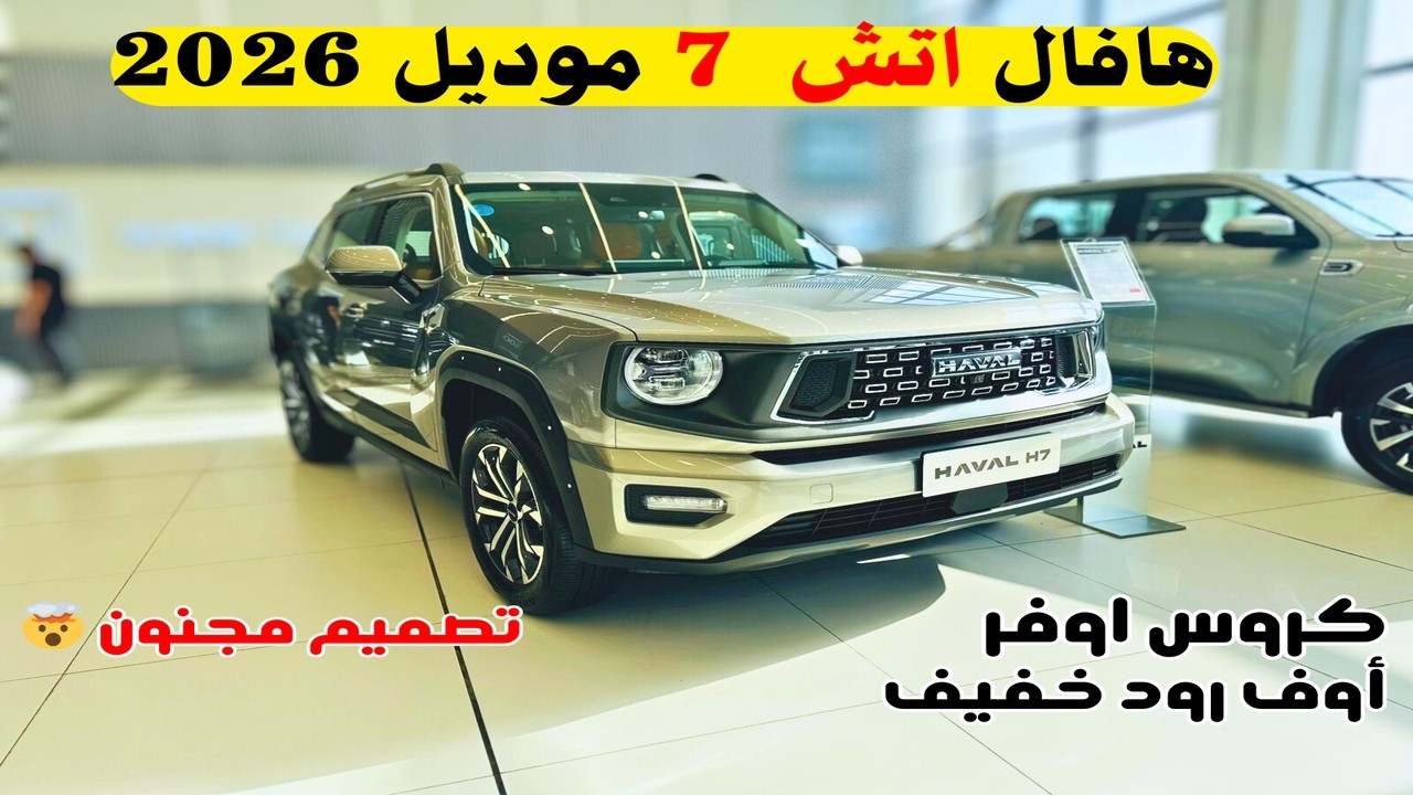 وصلت هافال اتش 7 موديل 2026 💨🚙 تصميم مجنون 💪 Haval H7 2026 اقوى منافس لسيارات SUV استعراض شامل