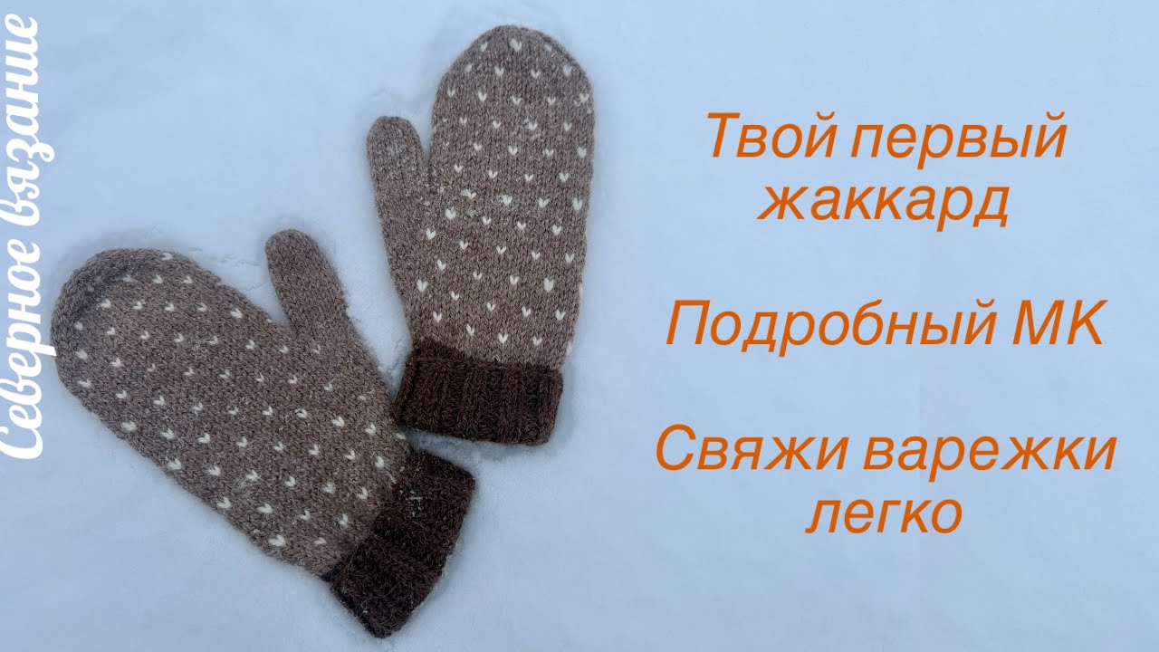 Knitted Mittens with a Simple Jacquard 🧶 Detailed Master Class