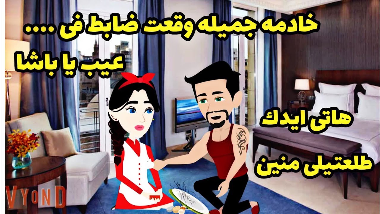 قصه كامله...خادمتي الجميله وضابط ال ...وقعت فى عشق القاسى.خادمه تحت وصايتى .