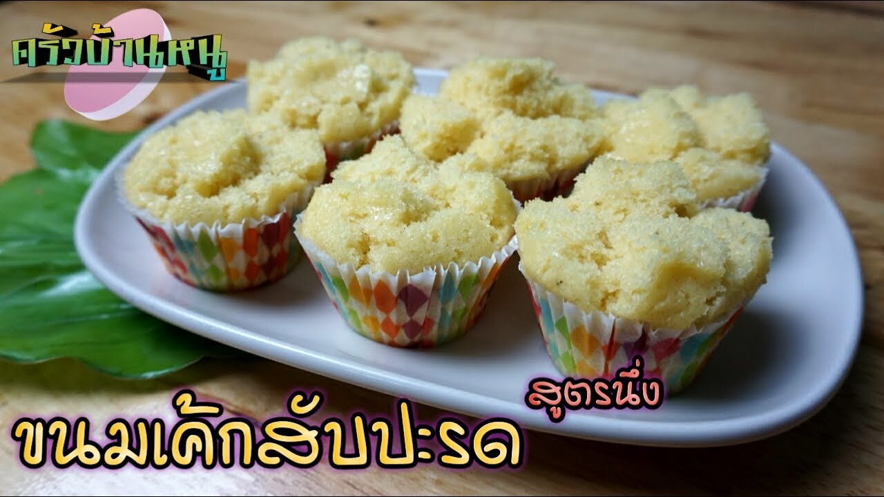 เค้กสับปะรด สูตรนึ่ง หอมกลิ่นสับปะรดอ่อนๆ Steamed Pineapple Cake | ครัวบ้านหนู