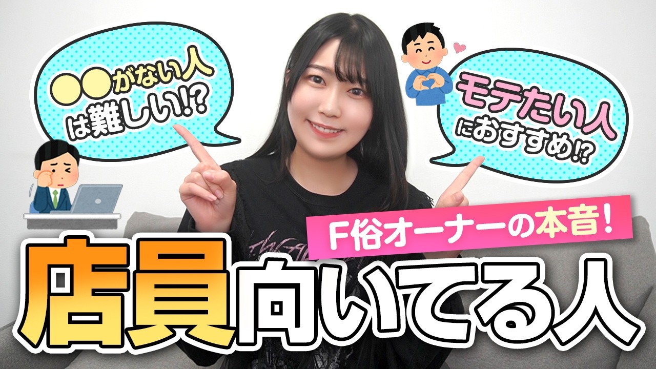 店員に向いている人の特徴とは？F俗経営者が本音で解説します！