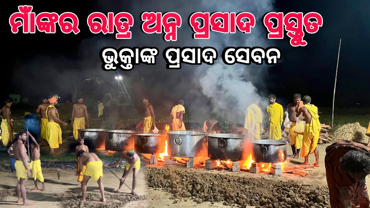 ମାଁଙ୍କର ରାତ୍ର ଅନ୍ନ ପ୍ରସାଦ ପ୍ରସ୍ତୁତ ଭୁକ୍ତାଙ୍କର ପ୍ରସାଦ ସେବନ | Raulapalli Danda Nacha 2025 |