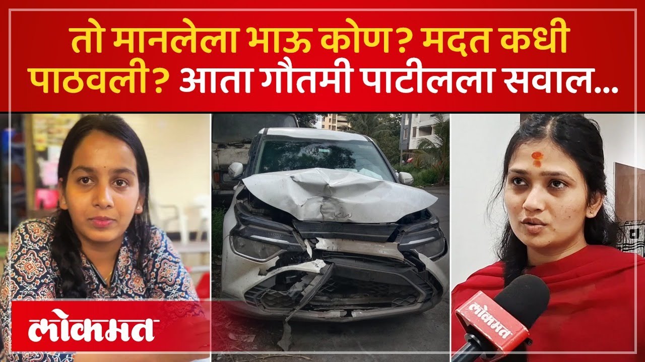 Gautami Patil नं खरंच मदत पाठवली होती? अखेर जखमी रिक्षा चालकाची मुलगी बोलली.. | KI4