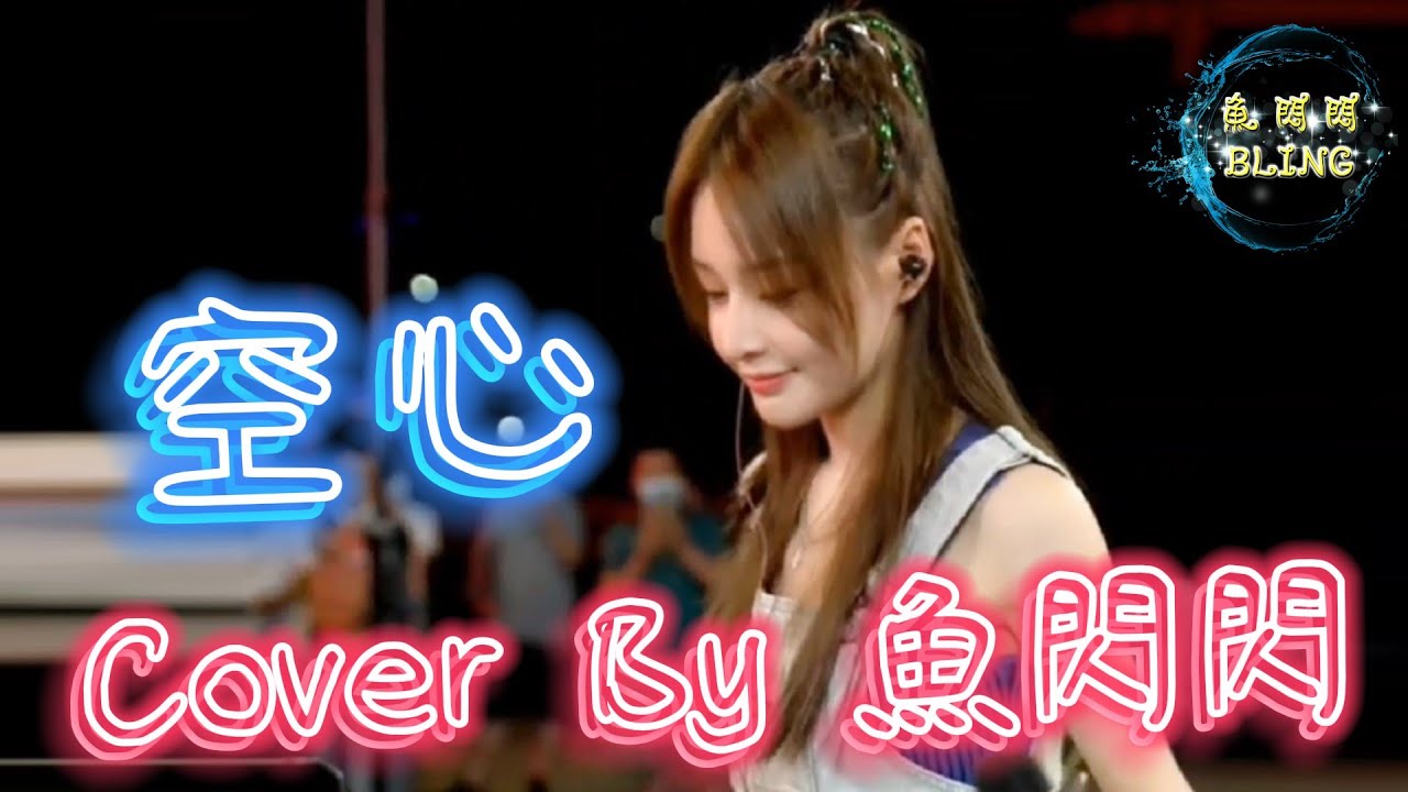 《空心》Cover By 魚閃閃BLING【路演ver.】 ||『終於知道愛都有翅膀 怎麼擁抱它終究要飛翔』#空心 #光澤 #魚閃閃 #魚閃閃bling #魚閃閃翻唱