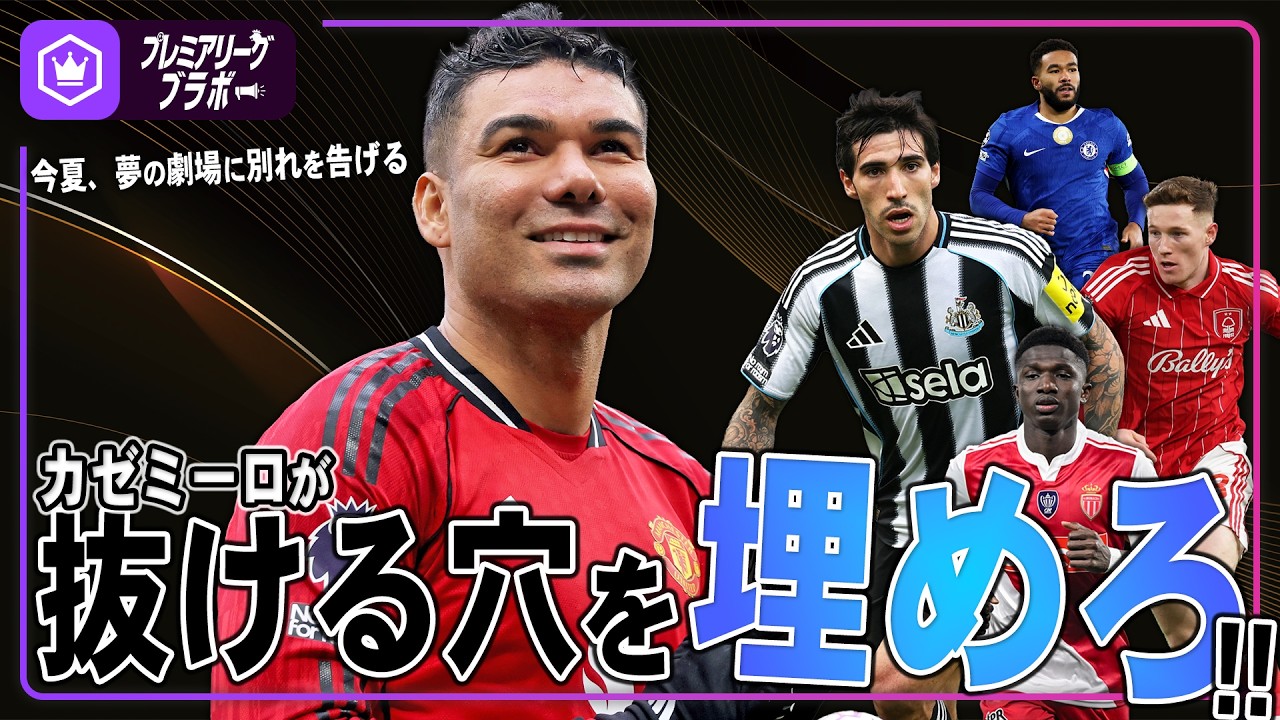 カゼミーロが抜ける穴を埋めろ！  〜プレミア内外のDMF〜