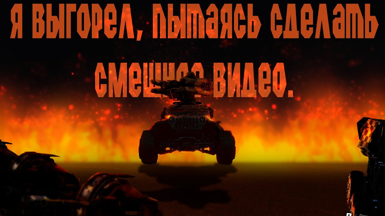 Я выгорел, пытаясь сделать смешное видео.