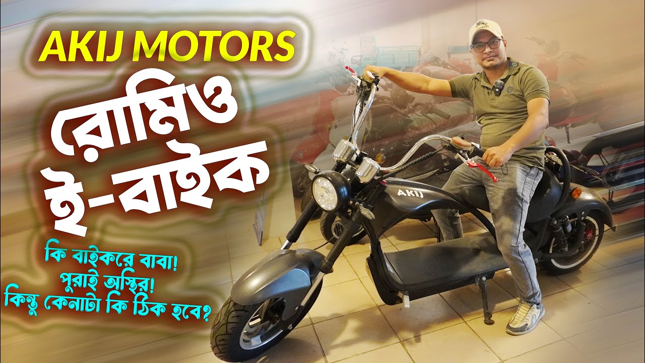 Akij Romeo Electric Bike Price In Bangladesh
