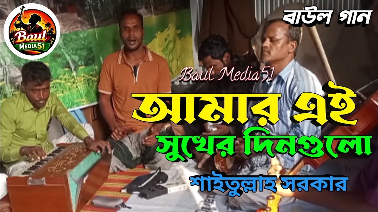 আমার এই সুখের দিনগুলো তুমিইতো নিয়ে গেছো | শিল্পী শাইতুল্লাহ সরকার একী গান গাইলেন 