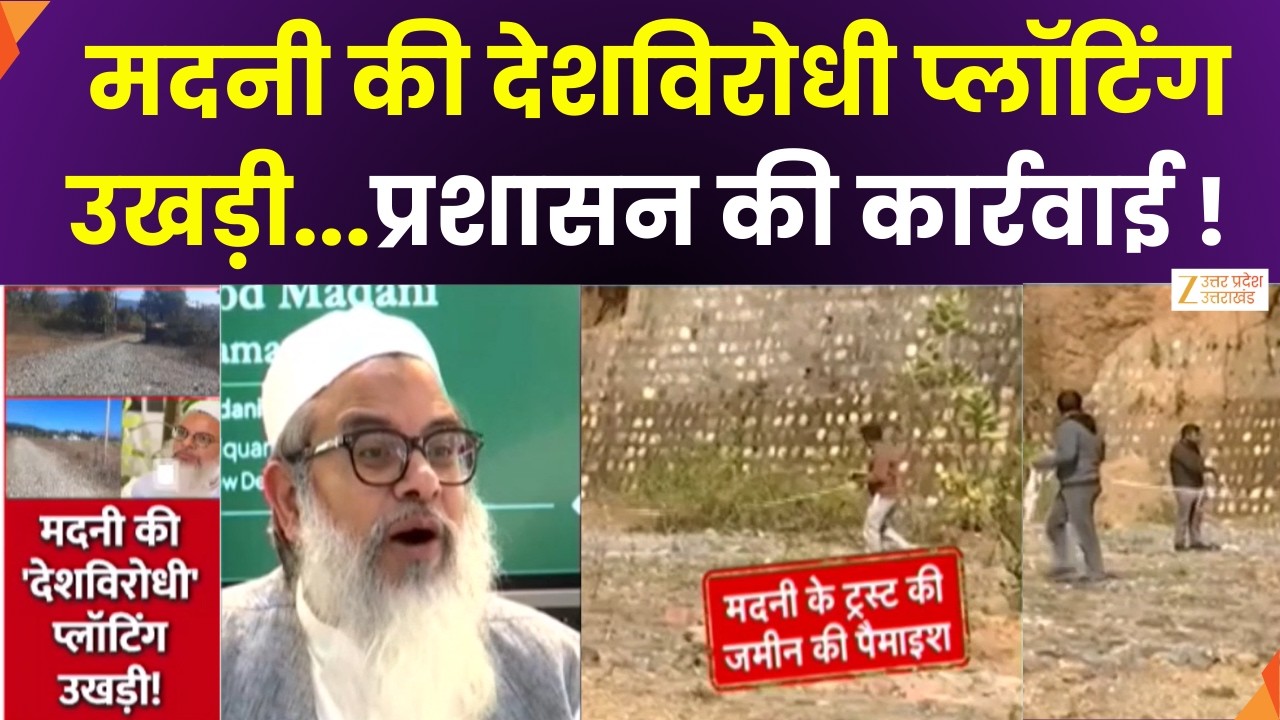 Madani Illegal Plotting : मदनी की देशविरोधी प्लॉटिंग उखड़ी, डेमोग्राफिक चेंज भी नजर आया | Zee UPUK |