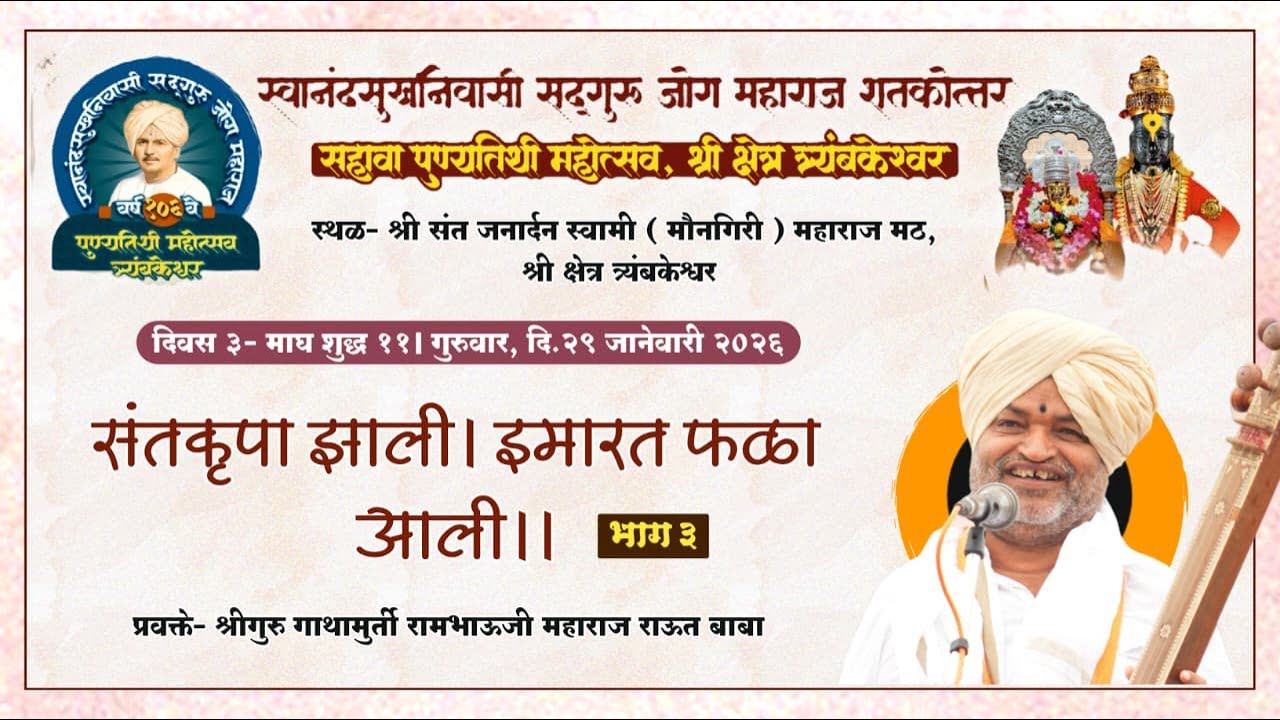 कीर्तन सेवा। संतकृपा झाली- ३ । राऊत बाबा। सद्गुरू जोग महाराज १०६ वा पुण्यतिथी महोत्सव, त्र्यंबकेश्वर