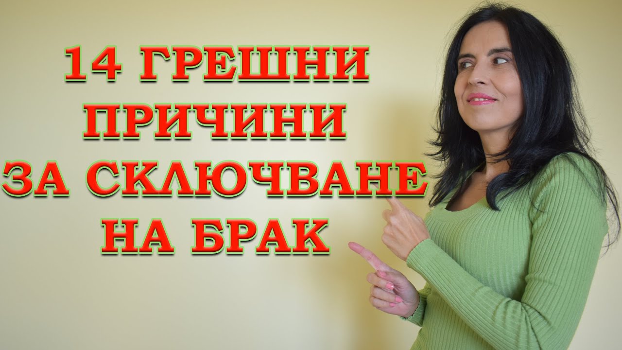 14 грешни причини за сключване на брак