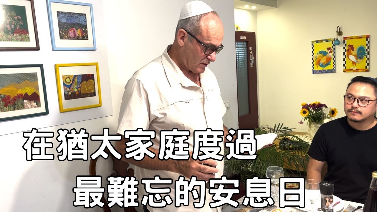 在猶太家庭度過最難忘的安息日 / 以色列-特拉蒙德