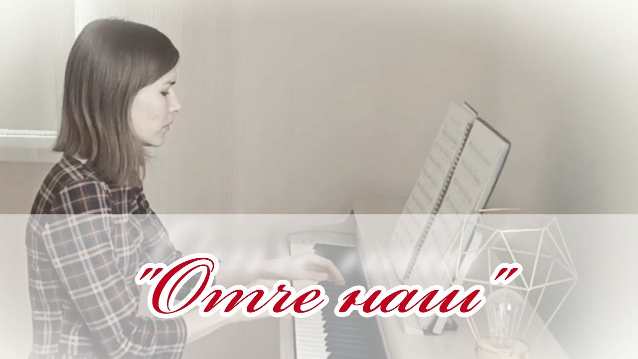Отче наш, Сущий на Небесах / НОТЫ