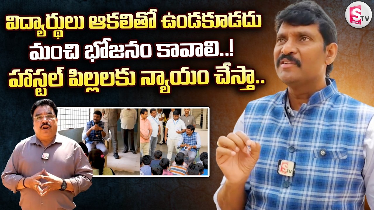 హాస్టల్ పిల్లలకు న్యాయం చేస్తా.. | Food Commission Chairman Vijaya Pratap Reddy | Annamayya Dist