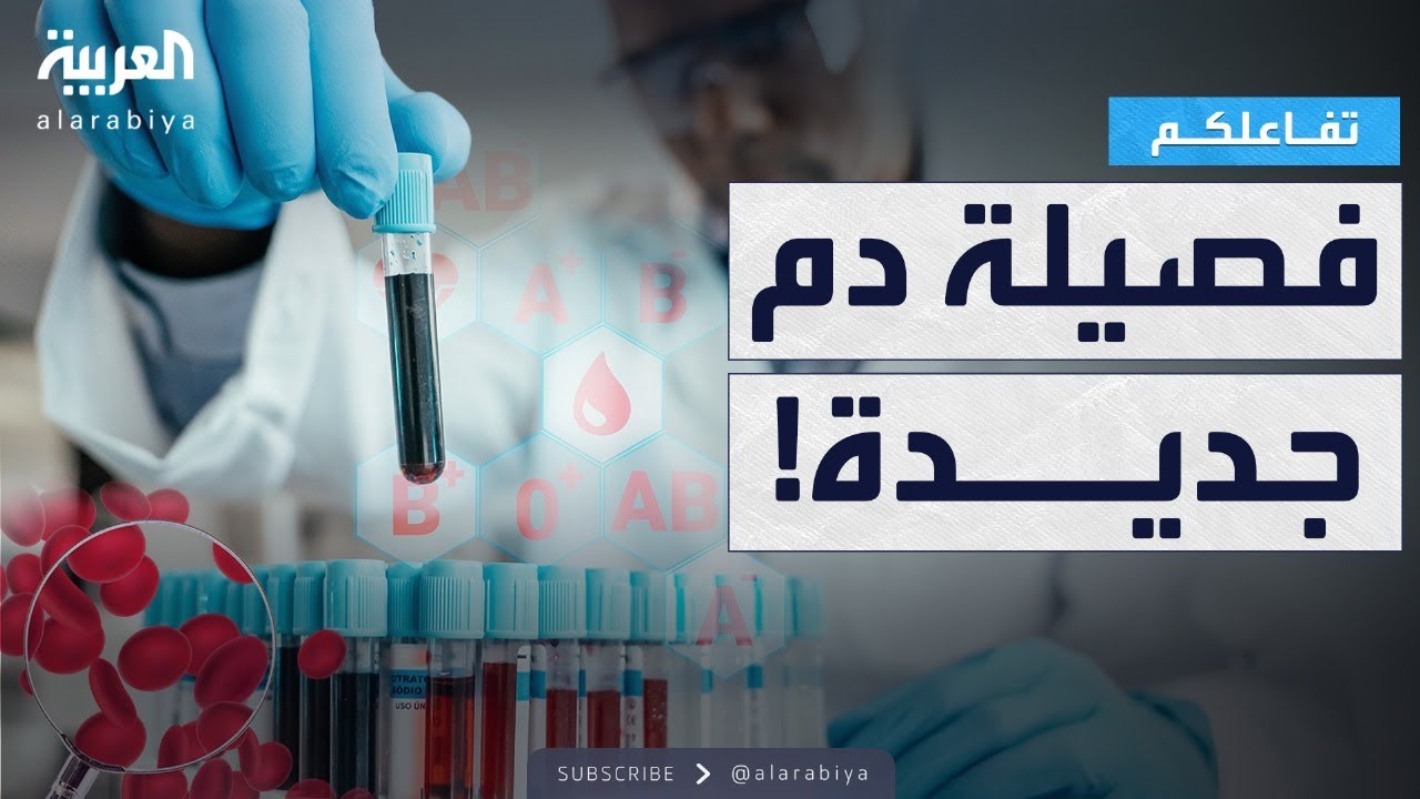 تفاعلكم | العلم يكتشف فصيلتي دم جديدة خلال شهر!