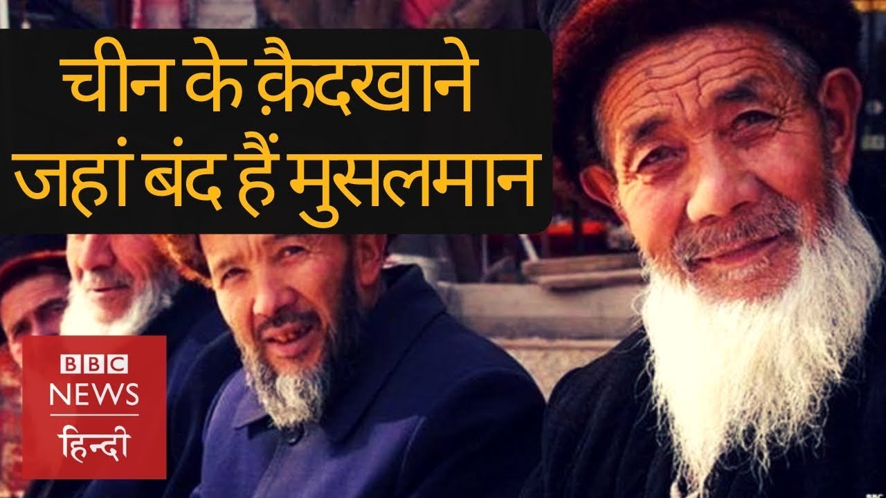 China के इन गुप्त क़ैदख़ानों में कैसे रह रहे हैं Uighur Muslims? (BBC Hindi)