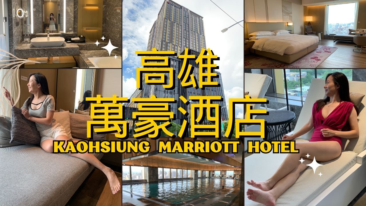 【飯店開箱】高雄萬豪酒店KAOHSIUNG MARRIOTT HOTEL健身房SPA超齊全，只想賴在飯店 #kaohsiungtravel