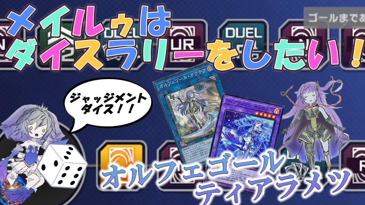【遊戯王マスターデュエル】【茶番】新イベント「ダイスラリー」を『オルフェゴールティアラメンツ』で駆け抜ける！！#遊戯王マスターデュエル#遊戯王 #茶番 #爆発オチ