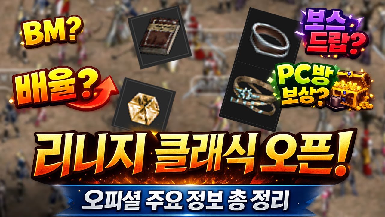 리니지 클래식 오픈! 공개된 주요 정보 총정리!!