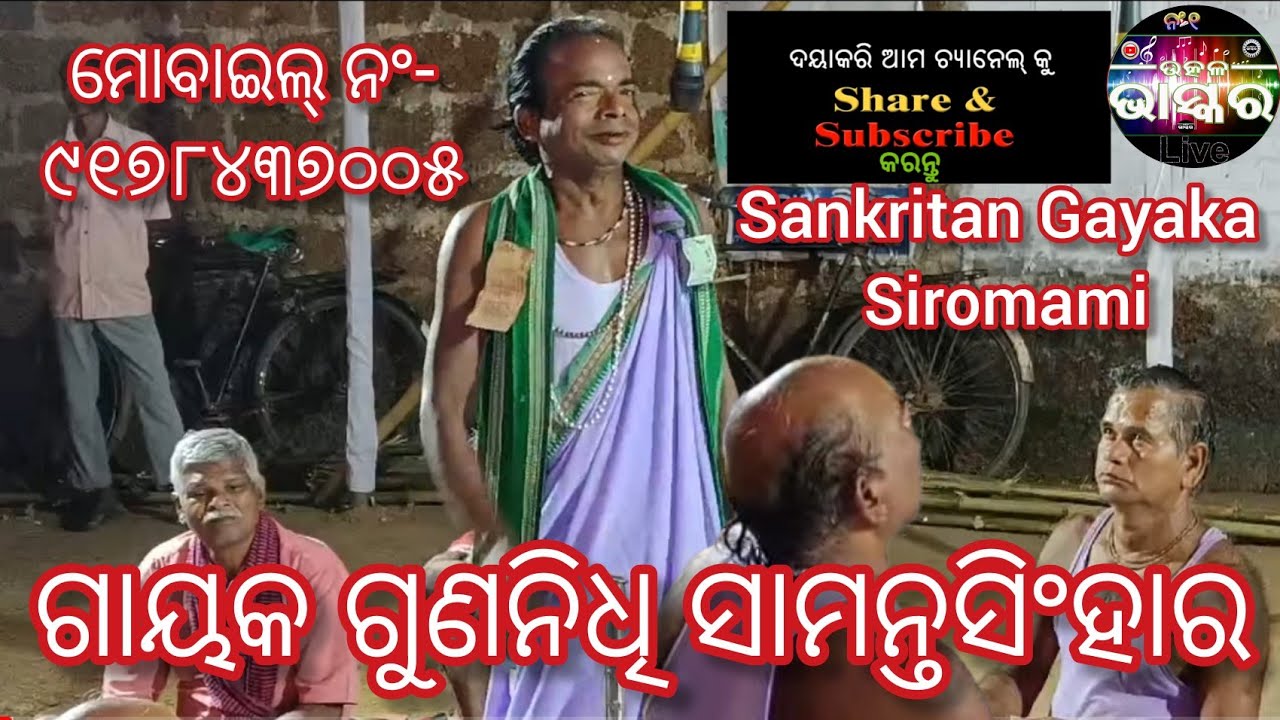 ସକ୍ରିତନ ଗାୟକ ଶିରୋମଣି ଗୁଣନିଧି ସାମନ୍ତସିଂହାର ଙ୍କ କଣ୍ଠ ରେ ସମସ୍ତ ଦର୍ଶକ ଖୁସିରେ ବିମୋହିତ ହୋଇ ଦେଖନ୍ତି ସକ୍ରିତନ