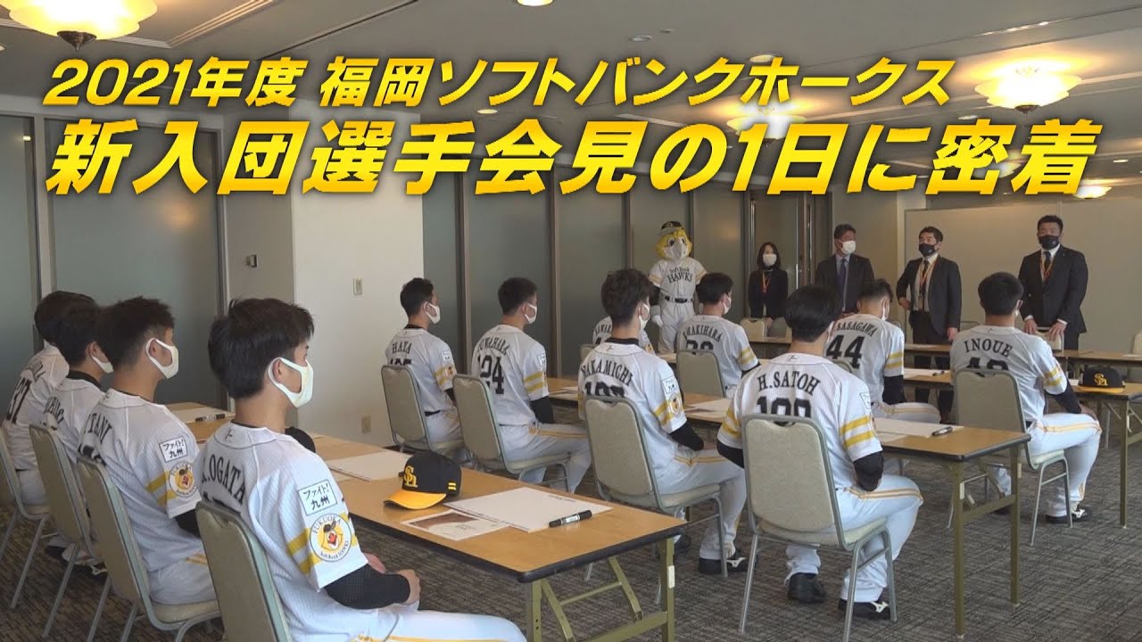 ホークス公式 ドラ1井上も絶叫！？2021年度新入団選手会見の１日に密着