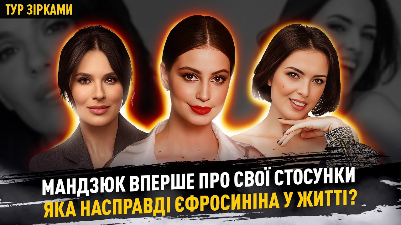 МАНДЗЮК вперше про свої стосунки. Яка насправді ЄФРОСИНІНА? ШУМКО про сварки з дружиною #турзірками