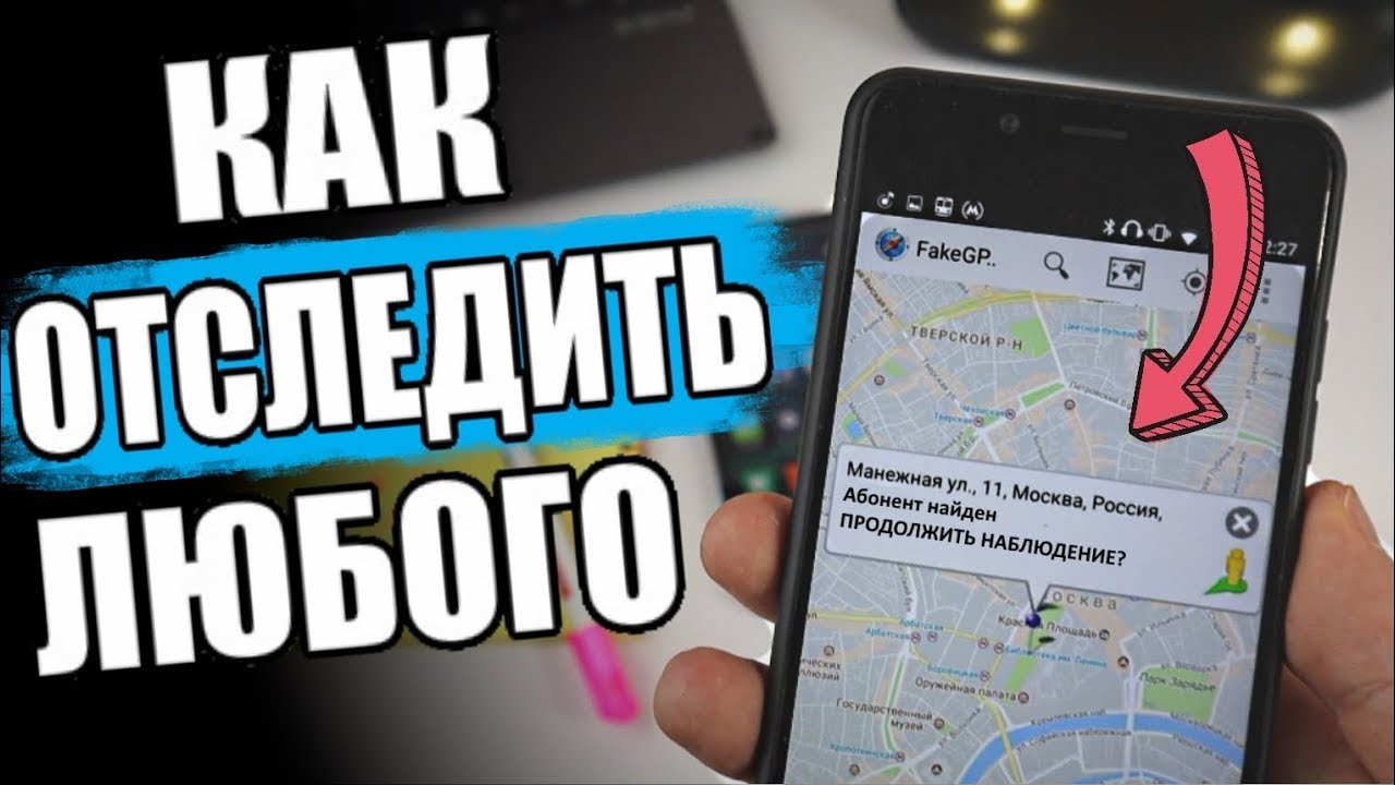 Узнай МЕСТОПОЛОЖЕНИЕ Человека По Номеру Телефона 😱