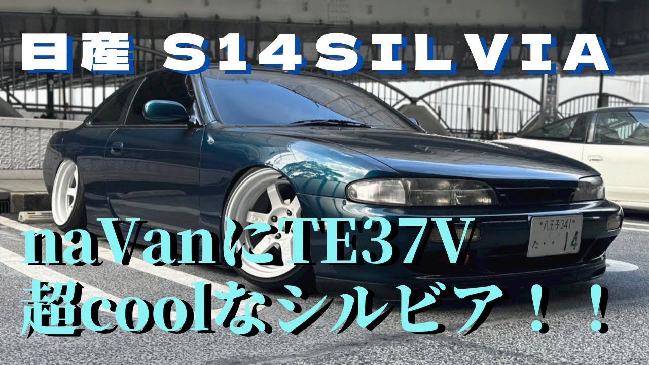 NAVAN仕様のS14！若き少年が作るシャコタンシルビア！［愛車紹介］