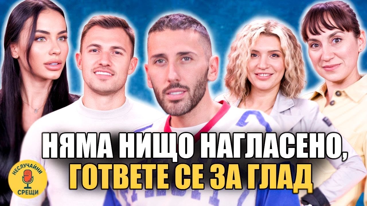 Д-р Пекин,Александра,Траян и Наталия Преди и след Игри на волята | Неслучайни срещи