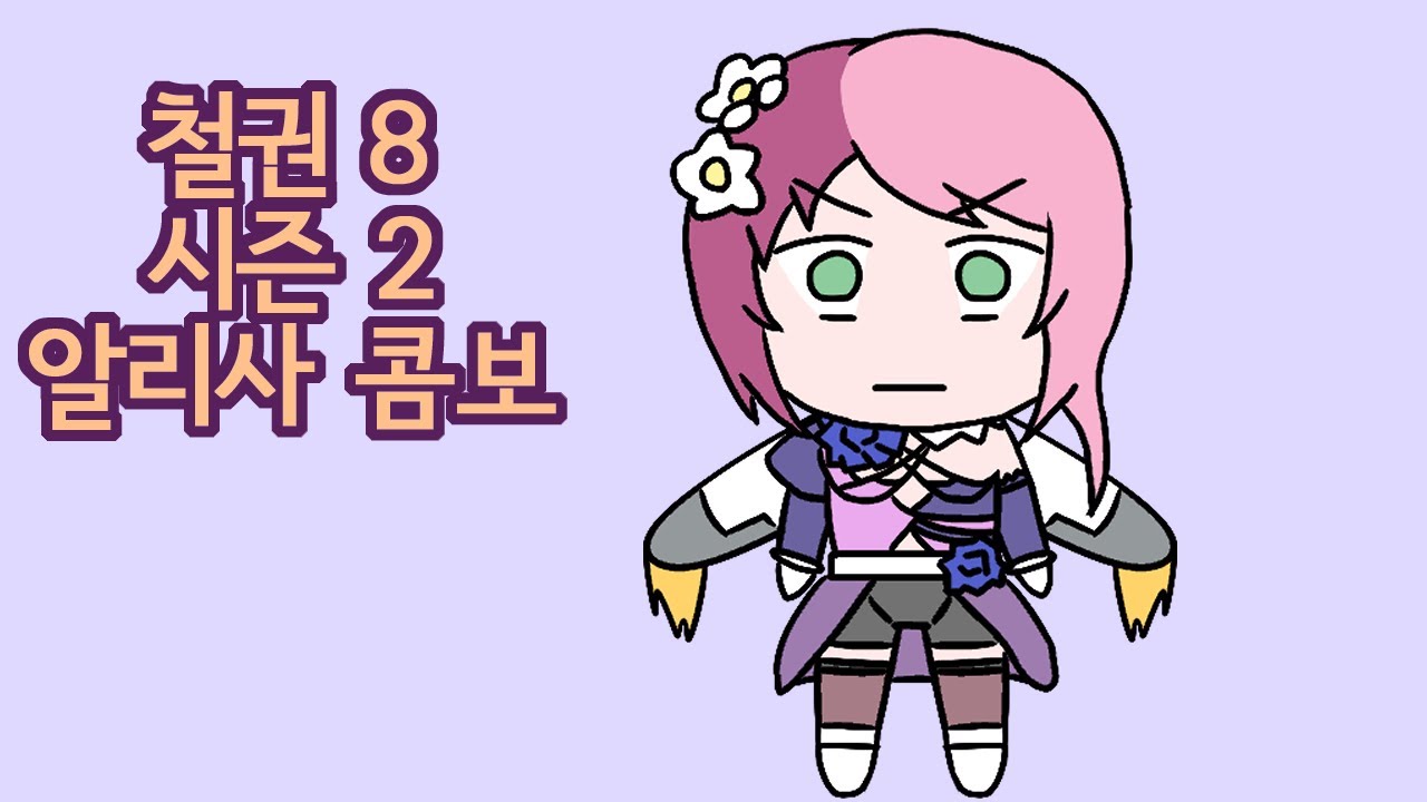 (철권8) 알리사 시즌2 콤보 모음집 [삑이 그나마 덜 남]