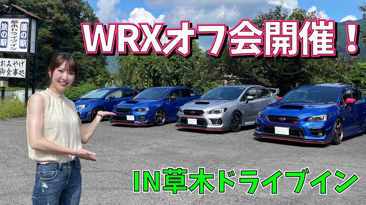 [Автономная встреча Kusamiki Drive-in] WRX STI Impreza VBH Subaru VAB VAG GDB