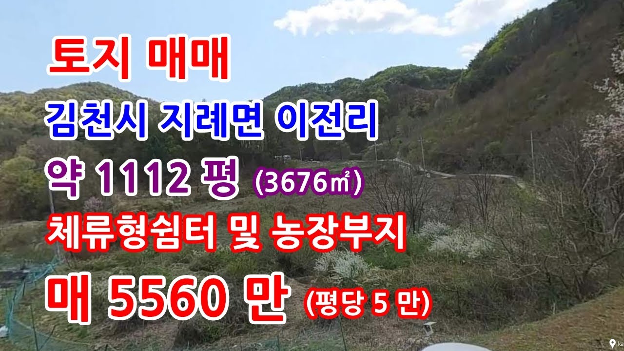 토지매매 김천시 체류형쉼터 놓기 좋은 땅 매매합니다