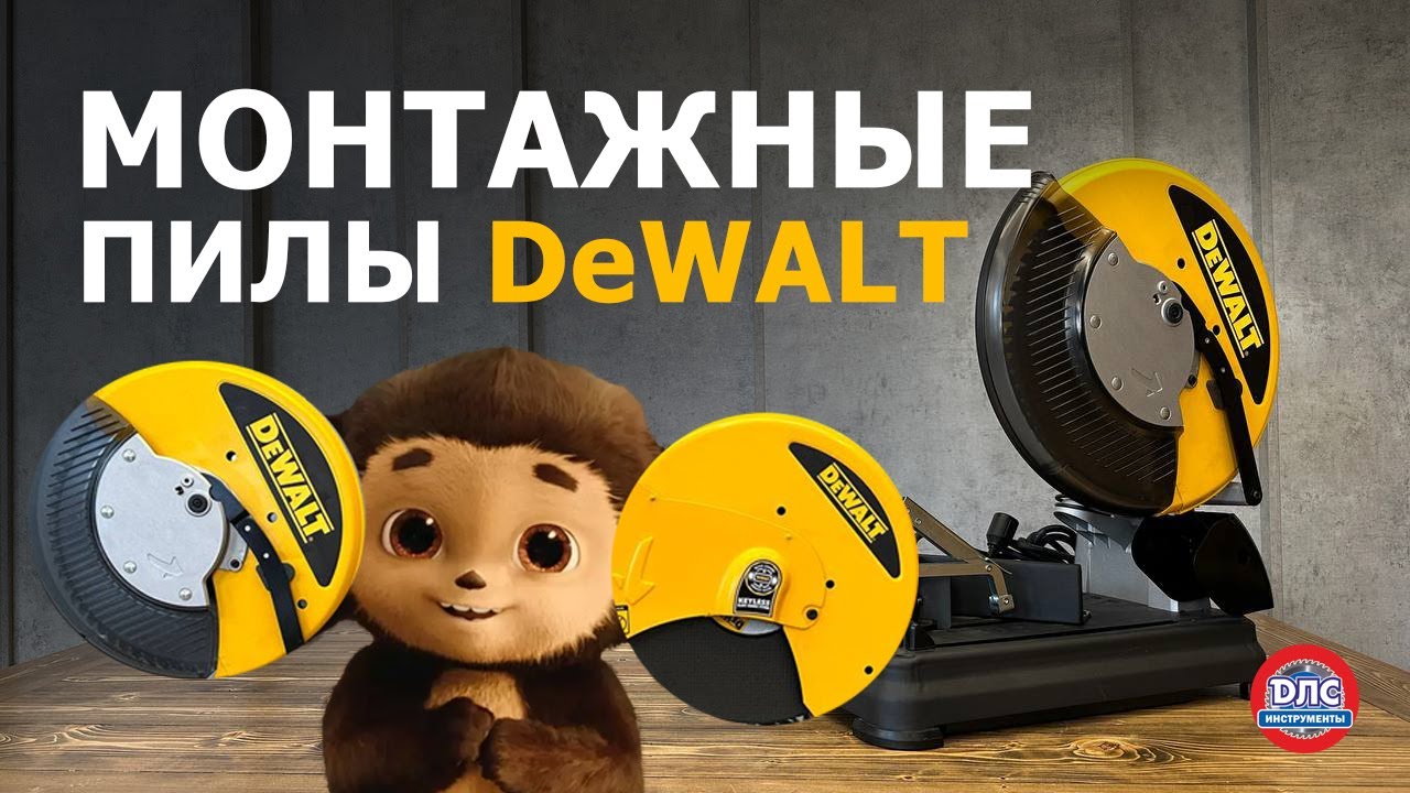 Какую монтажную пилу #dewalt выбрать?