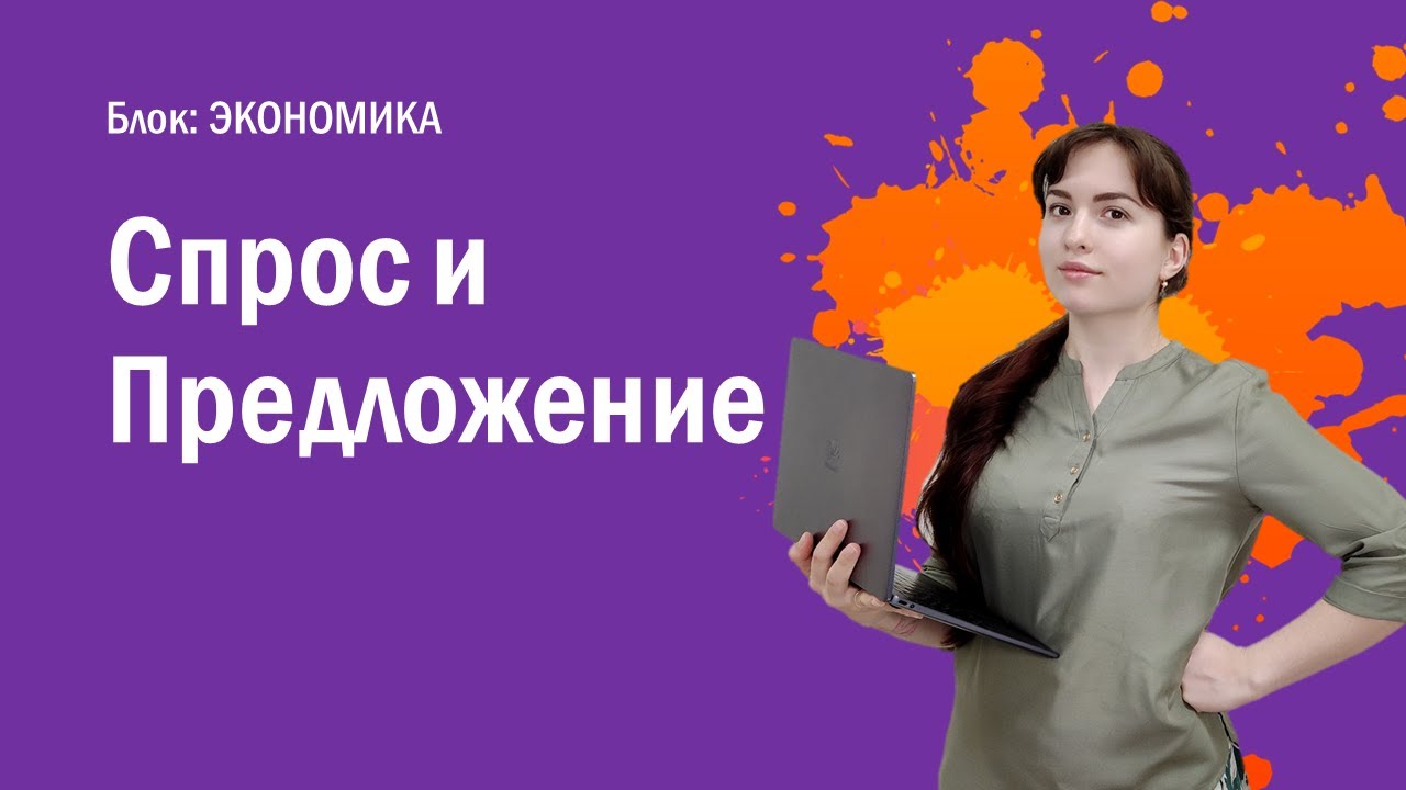 ЕГЭ: Что такое спрос и предложение?