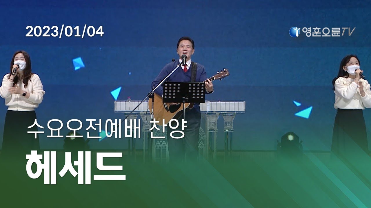 헤세드 - 믿음이 없이는, 반드시 내가 너를 축복하리라, 오직 예수뿐이네, 오직 주의 사랑에 매여 [영훈오륜교회]