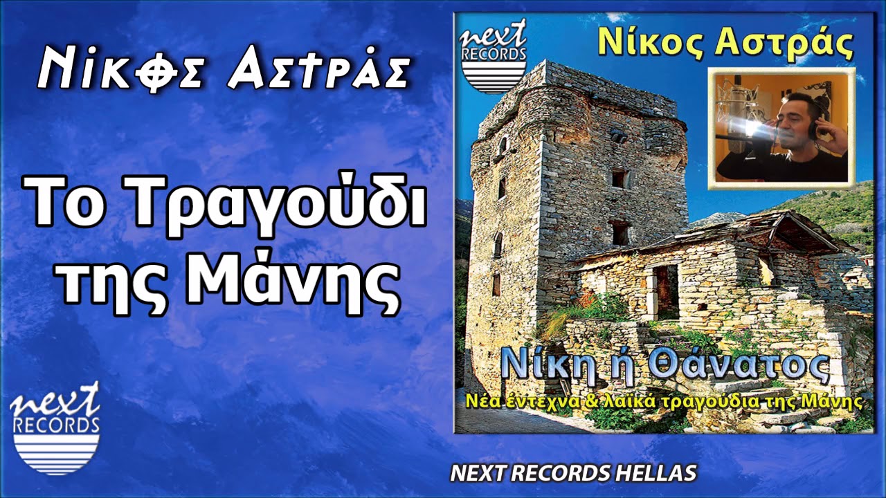 Νίκος Αστράς, Το Τραγούδι της Μάνης | Nikos Astras, To Tragoudi tis Manis,
