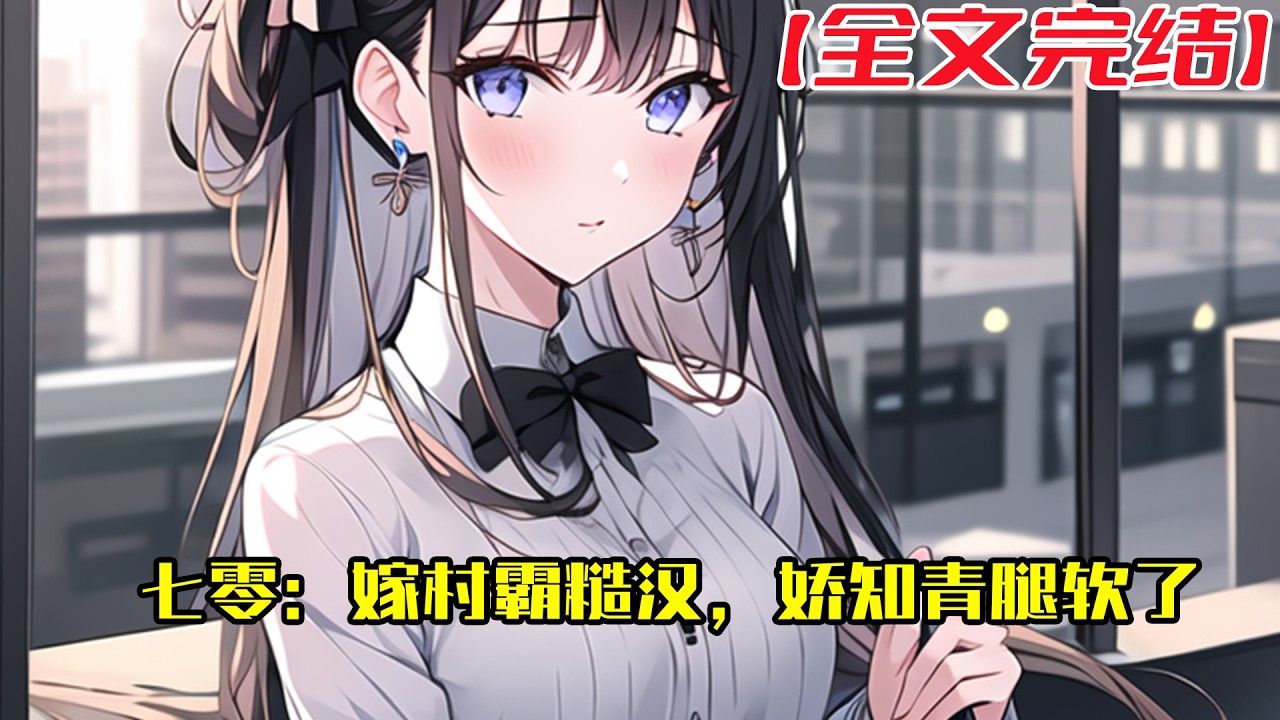 【全文完結】《七零：嫁村霸糙汉，娇知青腿软了》现代社畜苏软软一朝穿书，成了七零年代文里活不过三章的炮灰女知青。 开局就被饿晕，还被全村当成搞破鞋的娇气包？#小說 #小说