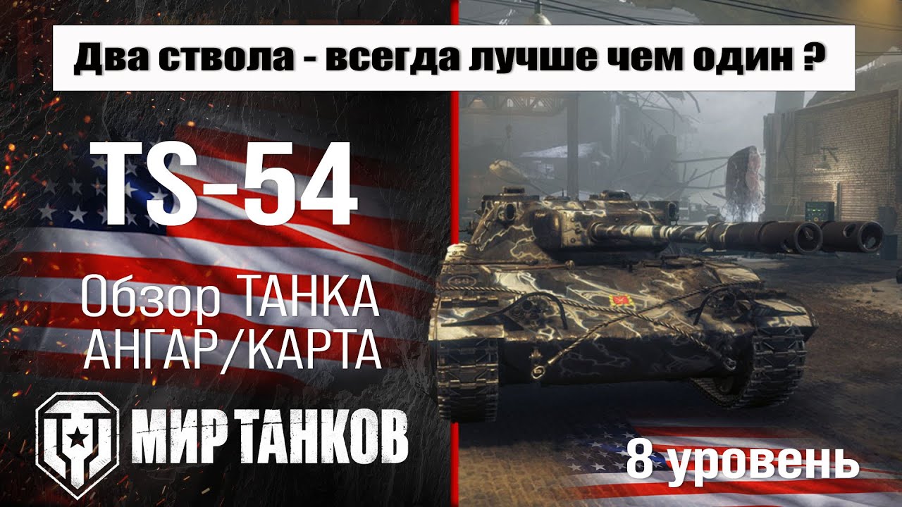 TS-54 обзор прем танка США | оборудование TS 54 бронирование | перки ТС-54 Мир танков