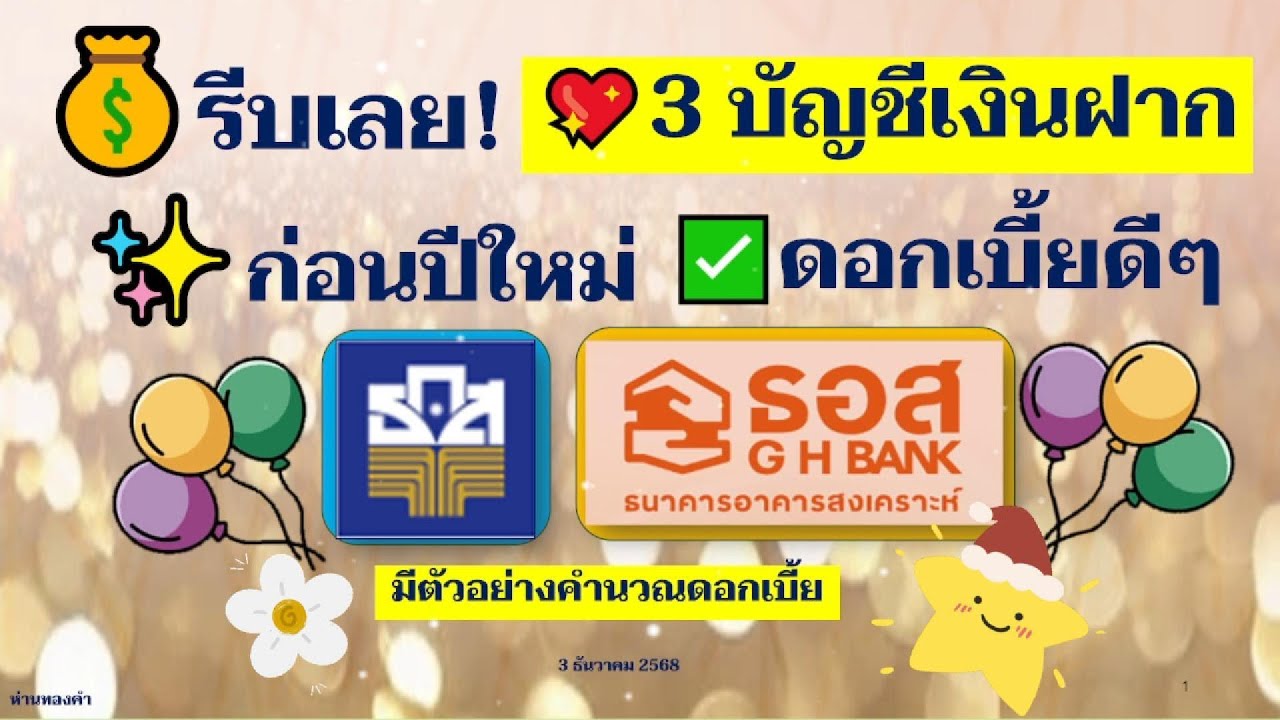 รีบฝากก่อนปีใหม่ 💛3 บัญชีเงินฝากออมทรัพย์ I ดอกเบี้ยดีๆ จาก 2 ธนาคารรัฐ #ออมเงิน #ธกส