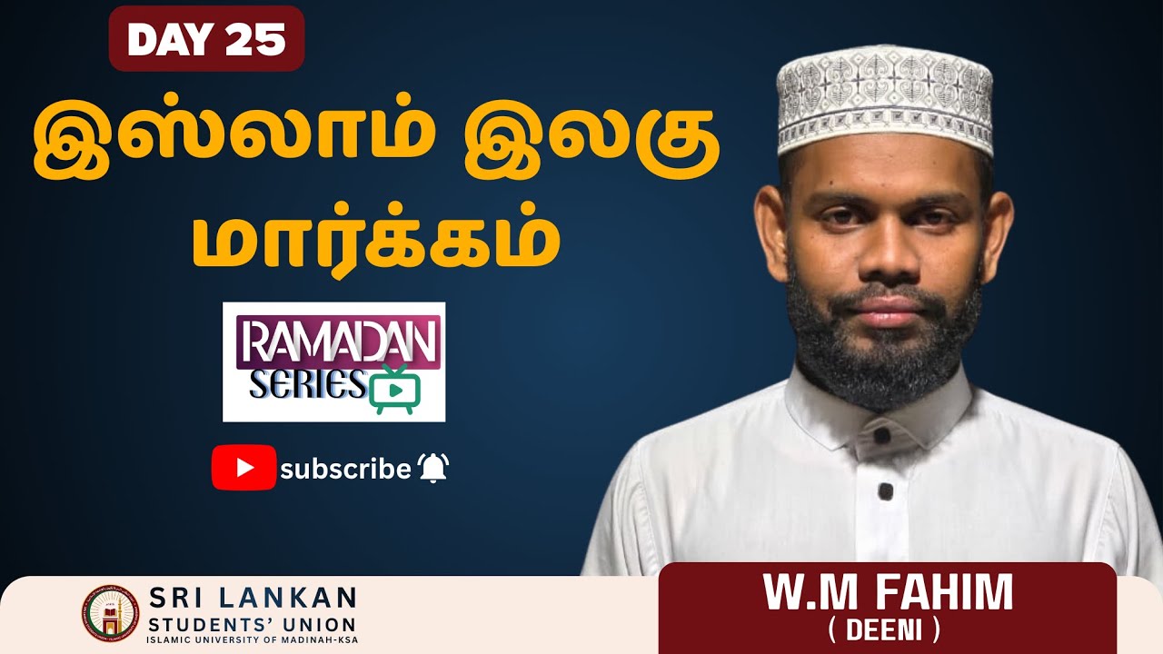 தலைப்பு : இஸ்லாம் இலகு மார்க்கம் 