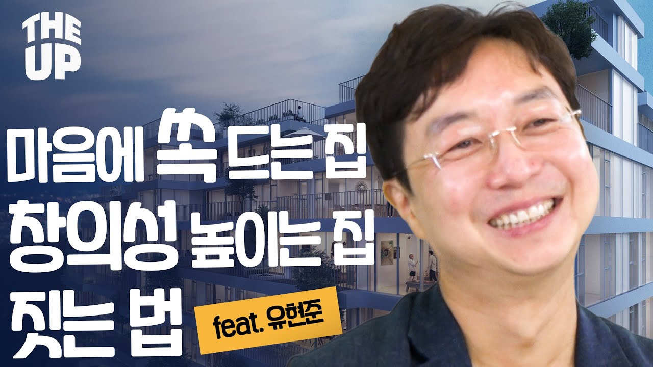 “뜻대로 안될 땐 차선을 선택하라“...국내 대표 건축가 유현준의 성공비결