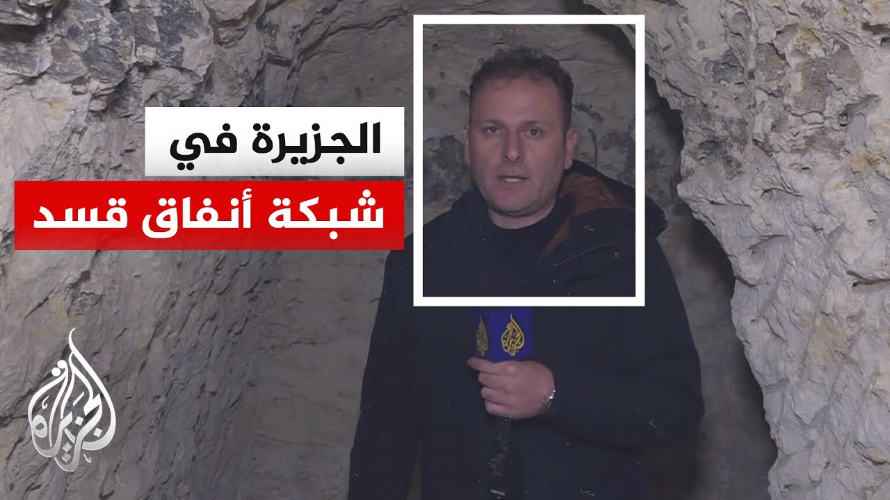 الجزيرة تعاين أنفاق قوات "قسد" بحي الشيخ مقصود في حلب