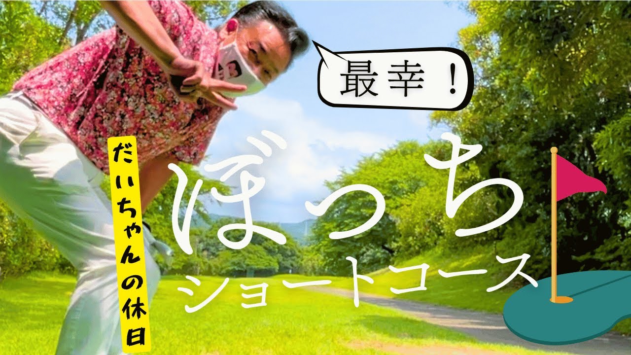 【 だいちゃんの休日 】ぼっちショートコース【 昭和 の 演歌 歌手 北川大介 の だいちゃんねる 】