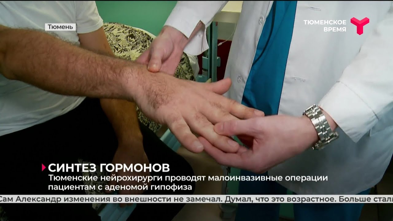Тюменские нейрохирурги проводят малоинвазивные операции пациентам с аденомой гипофиза